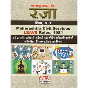 Chaudhari Law Publisher's Maharashtra Civil Services (MCSR) Leave Rules, 1981 in Marathi